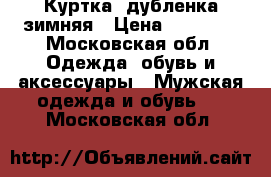 Куртка- дубленка зимняя › Цена ­ 19 000 - Московская обл. Одежда, обувь и аксессуары » Мужская одежда и обувь   . Московская обл.